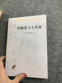 旧制度与大革命