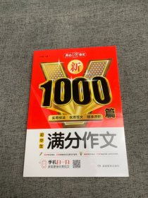 初中生满分作文1000篇新 开心教育 销量突破300万册，畅销10年