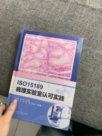 ISO15189 病理实验室认可实践