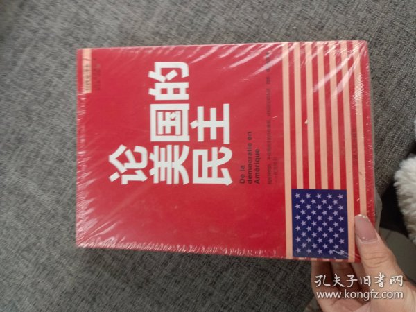 论美国的民主（经典全译本）