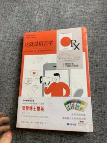 这就是语言学——懂得沟通，才能解决难题