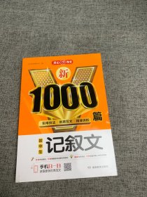 初中生记叙文/新1000篇