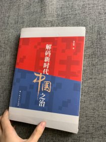 解码新时代中国之治