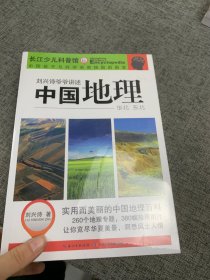 刘兴诗爷爷讲述——中国地理（套装共3册）