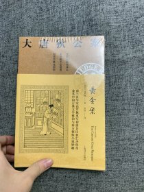 大唐狄公案·黄金案01（神探狄仁杰）