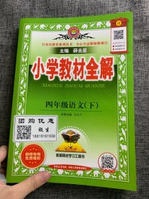 小学教材全解 四年级语文下 人教版 2017春