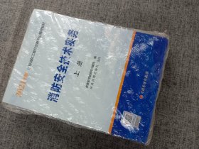 一级注册消防工程师2021教材消防安全技术实务（上、下册）中国计划出版社一级注册消防工程师资格考试教材