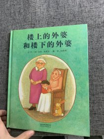 楼上的外婆和楼下的外婆：启发精选国际大师名作绘本