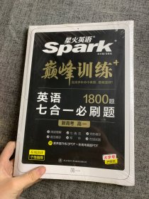 星火英语2023版 七合一必刷题高一（新高考专用） 巅峰训练高中英语练习新题型 阅读理解完形填空七选五语法填空应用文写作读后续写概要写作 官方自营