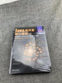 Java高并发核心编程：加强版. 卷3, 亿级用户Web应用架构与实战