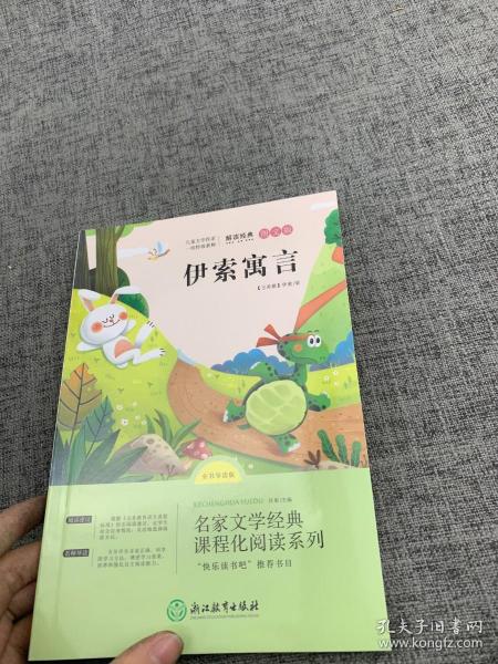 浙江教育快乐读书吧三年级下册解读经典图文版伊索寓言