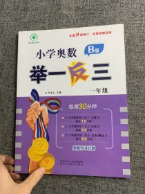 小学奥数举一反三B版 一年级 每周30分钟 名师详解详析全面升级修订