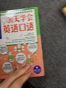 30天学会英语口语（30天培养英语表达习惯，教你轻松用英语交流！）