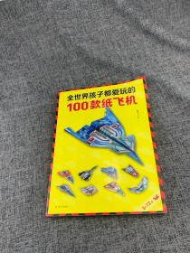 全世界孩子都爱玩的100款纸飞机