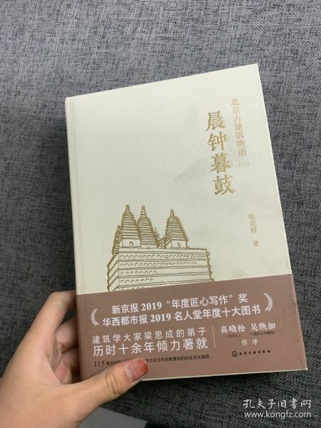 晨钟暮鼓北京古建筑物语二 