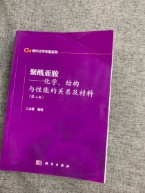 聚酰亚胺：化学、结构与性能的关系及材料（第2版）