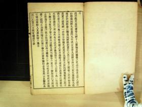 C1567，清末商务印书馆活字精印本医学古籍：陈修园医书五十种（17）灵素集注节要 原装线装一厚册卷1-5，卷三大量医学版画，印刷精良。品不错