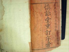 C1176，明版古籍善本：慎诒堂重订字汇，原封原签大开本线装14册大全套（两函），刻印精良，玄不避讳。品不错