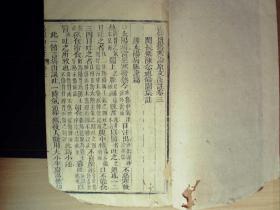 C1631，清精刻本医学古籍：伤寒论浅注，大开本线装一册卷3-4，刻印精良