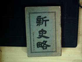 C1618，在售孤本， 少见基督教民国书，民国土山湾印书馆插图精印本：新史略，一册全，大量精美插图，印刷精良。