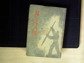 C1153，少见新文学果品，民国韬奋书店1949年再版： 韬奋文录，1厚本全 品不错