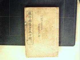 C1556，清末商务印书馆活字精印本医学古籍：陈修园医书五十种（13）金匮方歌括 原装线装一厚册6卷全，印刷精良，