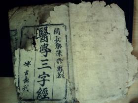 C1461，清博古斋精刻本医学古籍：医学三字经，线装一册卷1-2，刻印精良