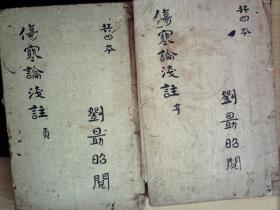 C1104，清刻本医学古籍：伤寒论浅注，大开本线装2册卷2-3、6，朱笔圈点，