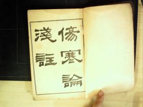 C1568，清末商务印书馆活字精印本医学古籍：陈修园医书五十种（14、15）伤寒论浅注 原装线装2册6卷全，品不错