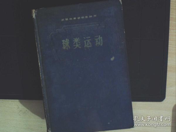 C766 ，少见体育书籍，人民体育出版社1957年初版：球类运动 大开本精装一厚册全，大量插图