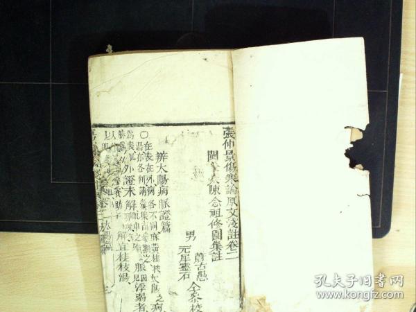 C1406，清精刻本医学古籍：伤寒论浅注，线装一厚册卷2-3，刻印精良，字体硕大