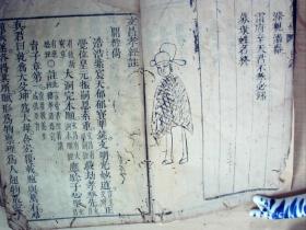 C1451,孔网孤本，带精美24孝木刻版画，清精刻本：文昌孝经注，大开本线装一册全，后附24孝图木刻版画，刻印精良，版本少见