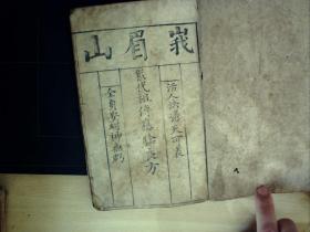 C1624，珍贵四川中医秘方古籍，清写刻本：峨眉山累代祖传应验良方，线装一册，收录大量药方，少见。