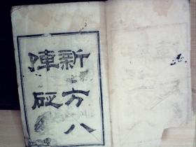 C1144，清光绪四川信义书局精刻本医学古籍：医方八阵砭，大开本线装一册4卷全，刻印不错