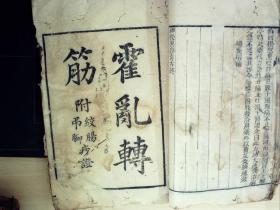 C1162，清光绪多文会刻本医学古籍：神授异痧奇方、霍乱转筋，线装一厚册2种全