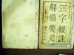 C349，清咸丰10年楼外楼精刻本：三字经注解备要，线装2厚册上下卷全，