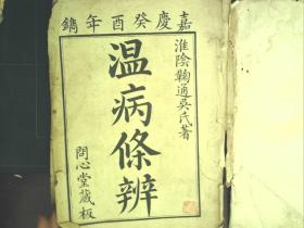 C622，1955年人民卫生出版社初版影印问心堂版：《温病条辨》 大开本一册前有缺页。