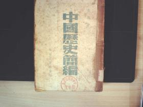 C970，红色书籍，民国35年峨眉出版社上海3版：中国历史简编  一厚册全，峨眉出版社的书比较少见