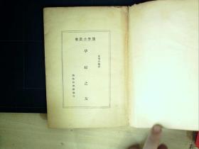 C1580，民国24年商务版：《孕妇之友》，1册全，品好，