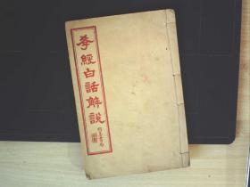 C972，少见书籍，民国上海明善书局精石印 ：《孝经白话解说》，线装一册全，品佳