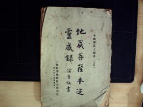 C1535，少见佛学书籍，民国十八年 上海世界佛教居士林刊行 李圆净居士编述 印光法师鉴定《地藏菩萨本迹灵感录》平装一册