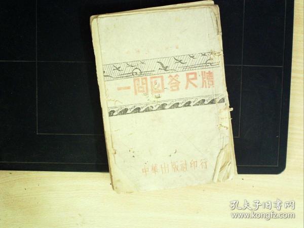 C1183，卖个出版社，孔网孤本，少见抗战时期出版社出版，抗战中华出版社土纸本：一问四答尺牍 ， 一册全