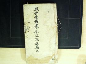 C1406，清精刻本医学古籍：伤寒论浅注，线装一厚册卷2-3，刻印精良，字体硕大