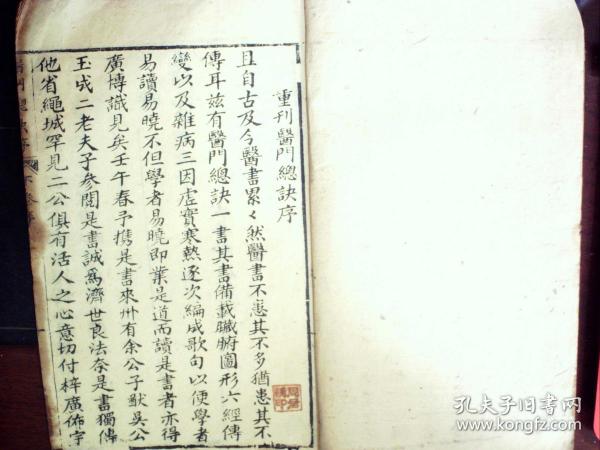 C123，极少见医学古籍，清光绪大字精写刻本：医门总诀，大开本线装一册卷下，单独成卷，前有序言，字体硕大精美，写刻精良，多幅精美木刻版画，品不错，版本极少见