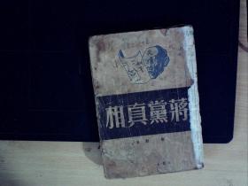 C1013，红色书籍，四九年八月大众出版社印行出版：蒋党真相