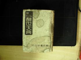 C1578，少见民国工具书，民国36年启明书局版：分类实例酬世大典，精装一巨厚册全，内容丰富，