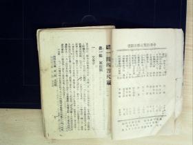 C1183，卖个出版社，孔网孤本，少见抗战时期出版社出版，抗战中华出版社土纸本：一问四答尺牍 ， 一册全