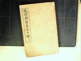 C1567，清末商务印书馆活字精印本医学古籍：陈修园医书五十种（17）灵素集注节要 原装线装一厚册卷1-5，卷三大量医学版画，印刷精良。品不错