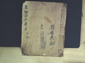 C1370，少见清人莫树蕃药方古籍手抄，60年代手抄本：集验简易良方，线装一厚册3卷，大量药方，有大量精美手绘草药图。