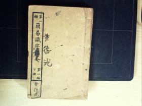 C1209，少见清末插图教科书，清宣统元年学部编译图书局初版，大字插图精美石印本：第一种 简易识字课本（第一编下册 ）原装原封线装一厚册全，印刷精良，大量精美版画，有福建官书局发行红印，品不错